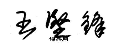 朱锡荣王坚锋草书个性签名怎么写