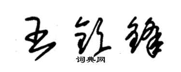 朱锡荣王钦锋草书个性签名怎么写