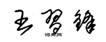 朱锡荣王习锋草书个性签名怎么写