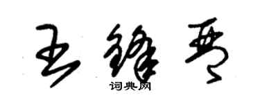 朱锡荣王锋琴草书个性签名怎么写