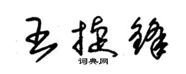 朱锡荣王捷锋草书个性签名怎么写