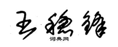 朱锡荣王稳锋草书个性签名怎么写
