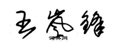 朱锡荣王岚锋草书个性签名怎么写