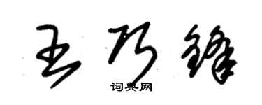 朱锡荣王巧锋草书个性签名怎么写