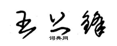 朱锡荣王上锋草书个性签名怎么写