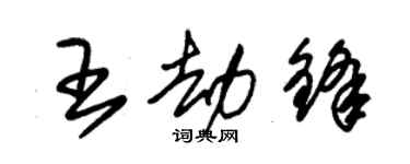 朱锡荣王劫锋草书个性签名怎么写