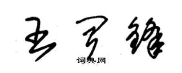 朱锡荣王闻锋草书个性签名怎么写