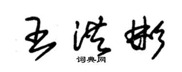 朱锡荣王洪彬草书个性签名怎么写