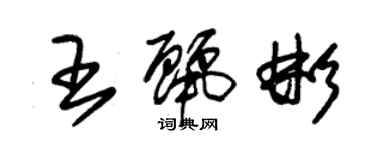 朱锡荣王丽彬草书个性签名怎么写