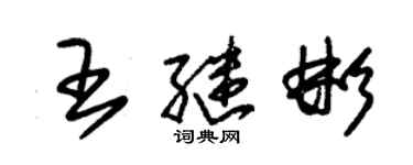 朱锡荣王继彬草书个性签名怎么写