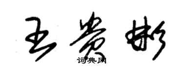 朱锡荣王贵彬草书个性签名怎么写