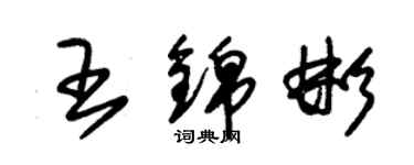 朱锡荣王锦彬草书个性签名怎么写