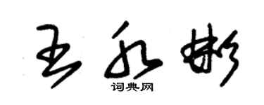 朱锡荣王水彬草书个性签名怎么写