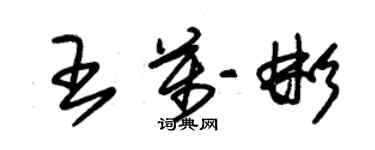 朱锡荣王万彬草书个性签名怎么写