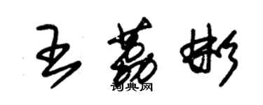 朱锡荣王荔彬草书个性签名怎么写