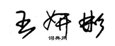 朱锡荣王妍彬草书个性签名怎么写