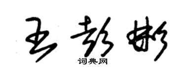 朱锡荣王彭彬草书个性签名怎么写