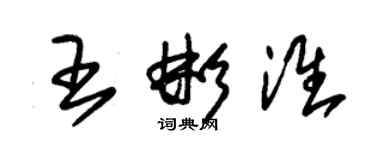 朱锡荣王彬淮草书个性签名怎么写
