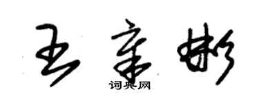 朱锡荣王章彬草书个性签名怎么写