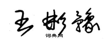 朱锡荣王彬豫草书个性签名怎么写