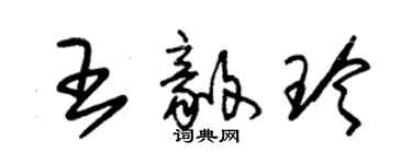 朱锡荣王毅玲草书个性签名怎么写