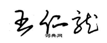 朱锡荣王仁龙草书个性签名怎么写