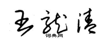 朱锡荣王龙清草书个性签名怎么写