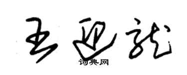 朱锡荣王迎龙草书个性签名怎么写