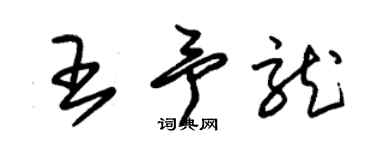 朱锡荣王予龙草书个性签名怎么写
