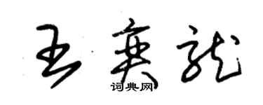朱锡荣王奕龙草书个性签名怎么写