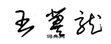 朱锡荣王冀龙草书个性签名怎么写