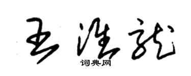 朱锡荣王淮龙草书个性签名怎么写