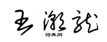 朱锡荣王潮龙草书个性签名怎么写