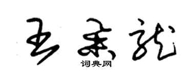 朱锡荣王举龙草书个性签名怎么写