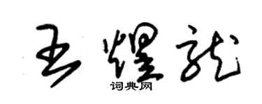朱锡荣王煜龙草书个性签名怎么写