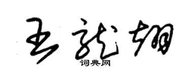 朱锡荣王龙翊草书个性签名怎么写