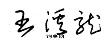 朱锡荣王溪龙草书个性签名怎么写