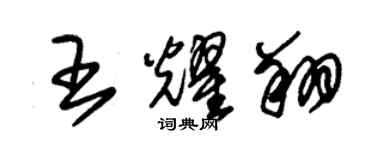 朱锡荣王耀翔草书个性签名怎么写