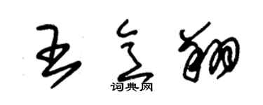 朱锡荣王意翔草书个性签名怎么写