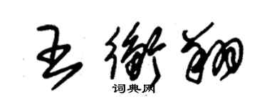 朱锡荣王衡翔草书个性签名怎么写