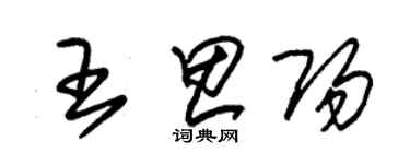 朱锡荣王思阳草书个性签名怎么写