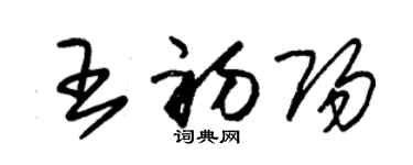 朱锡荣王初阳草书个性签名怎么写