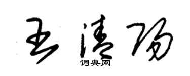 朱锡荣王清阳草书个性签名怎么写