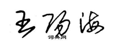 朱锡荣王阳海草书个性签名怎么写