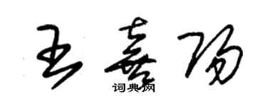 朱锡荣王喜阳草书个性签名怎么写