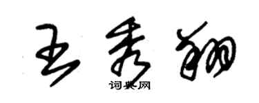 朱锡荣王秀翔草书个性签名怎么写