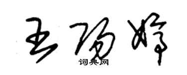 朱锡荣王阳婷草书个性签名怎么写