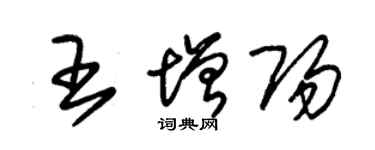 朱锡荣王增阳草书个性签名怎么写