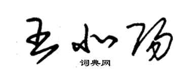 朱锡荣王北阳草书个性签名怎么写