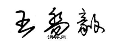 朱锡荣王乔毅草书个性签名怎么写